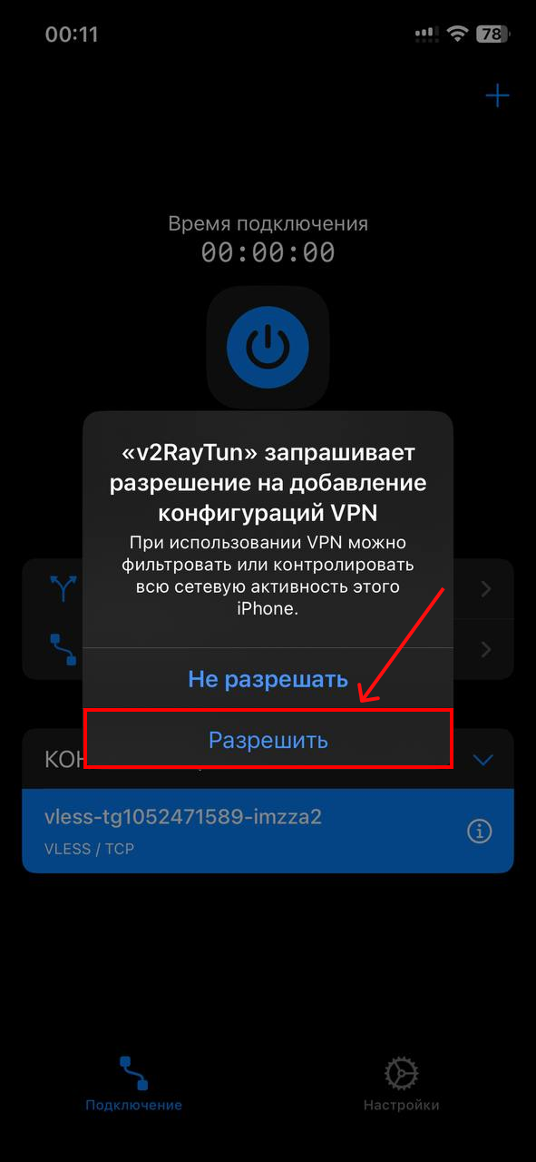 Системный запрос iOS на установку VPN-профиля